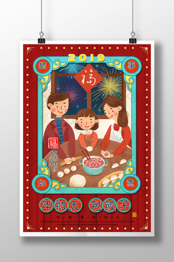 复古风格年初五包饺子主题海报图片