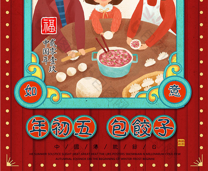 复古风格年初五包饺子主题海报