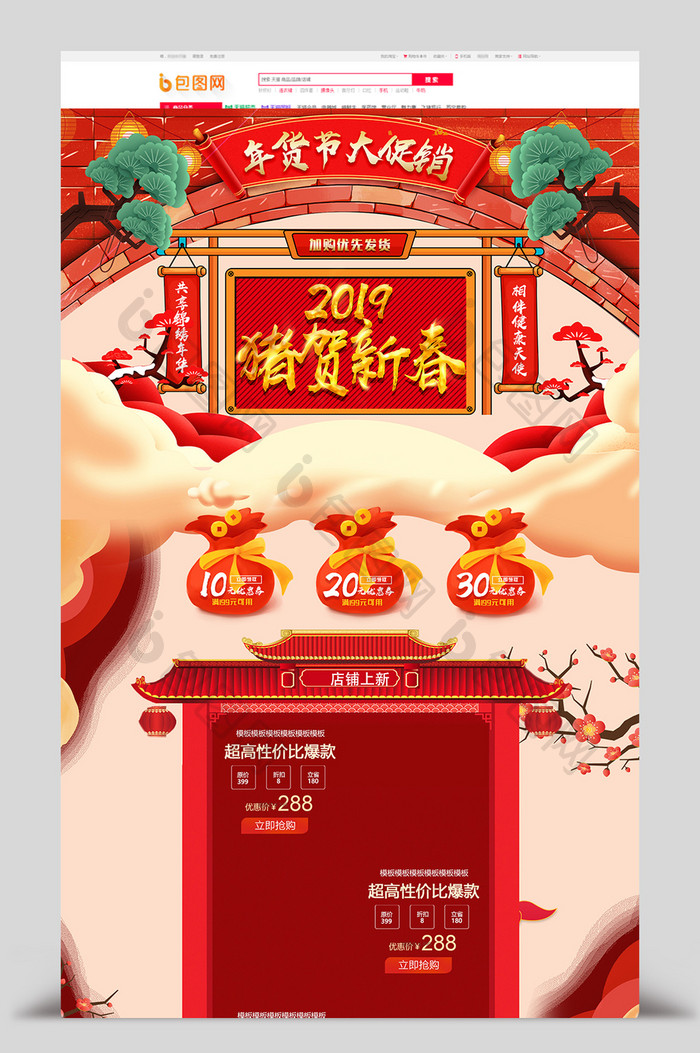 红色2019喜庆年货节促销店铺首页模板