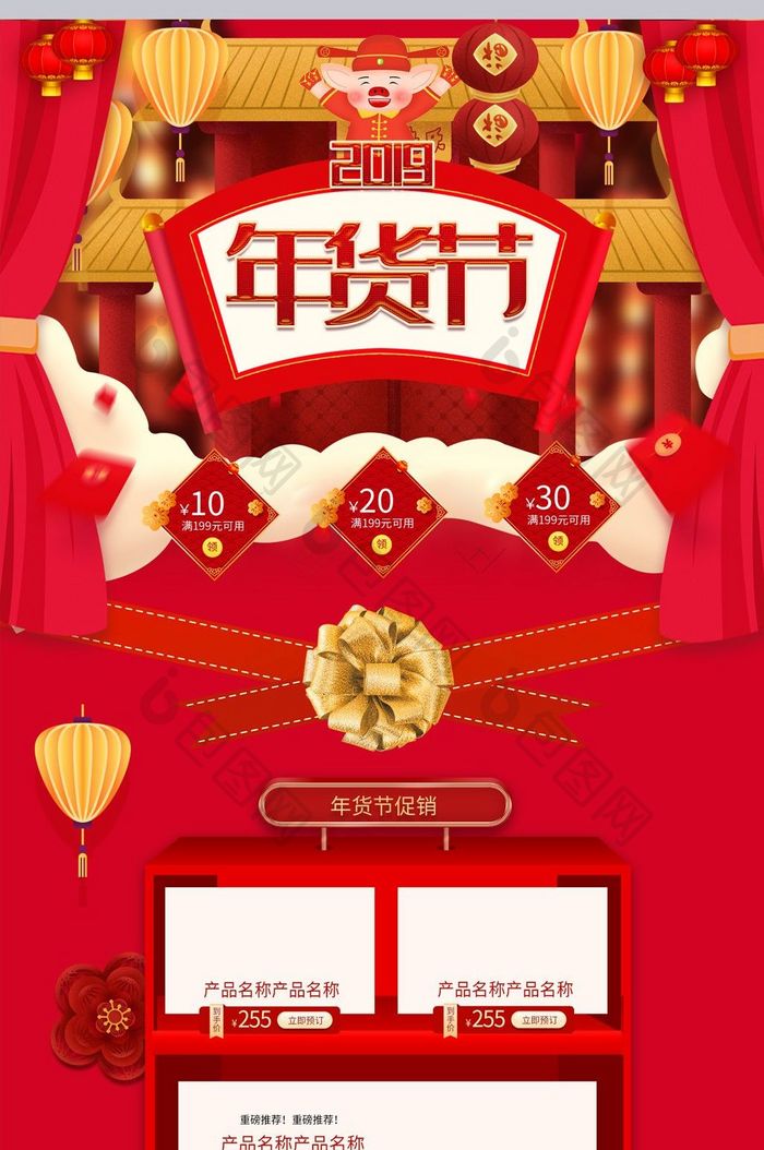 红色喜庆年货节促销首页2019装修模板