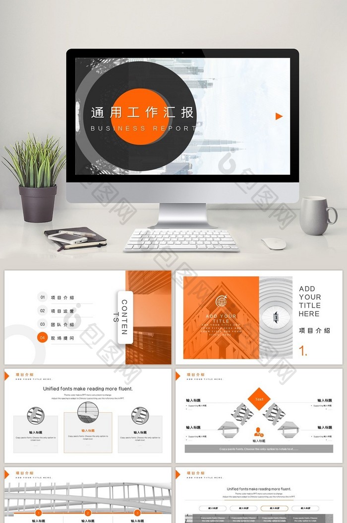 橘色简约风通用类工作汇报PPT模板