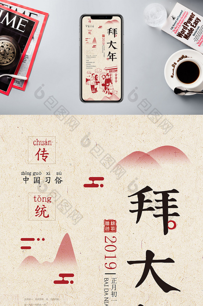 中国风创意正月初一大拜年手机海报