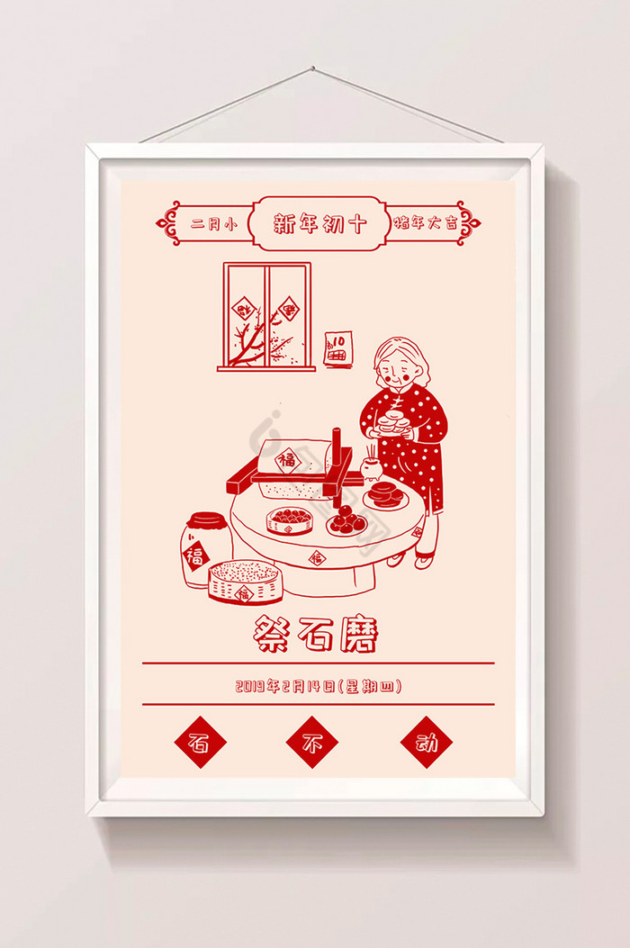 2019年猪年春节大年初石祭石磨插画图片