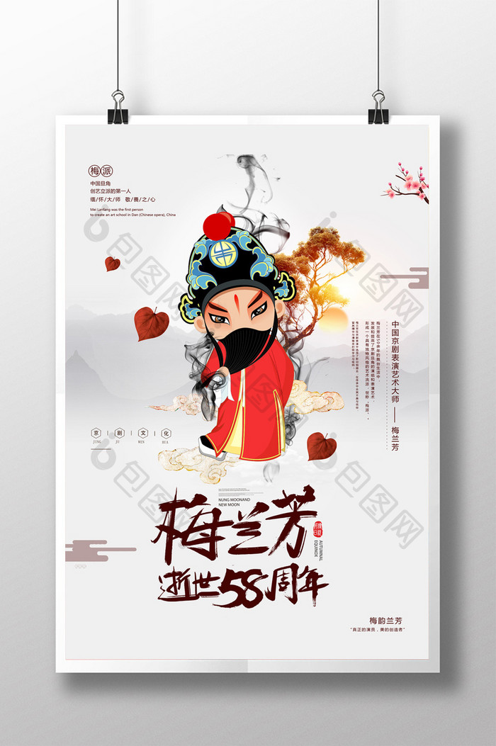 简约中国风梅兰芳逝世58周年海报