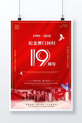 澳门回归19周年纪念日