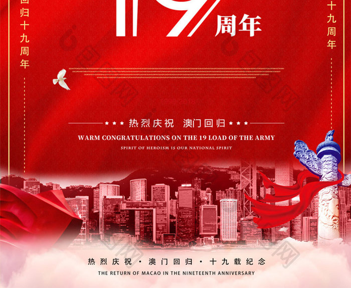 澳门回归19周年纪念日