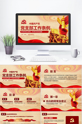 《中国共产党支部工作条例》PPT模板图片