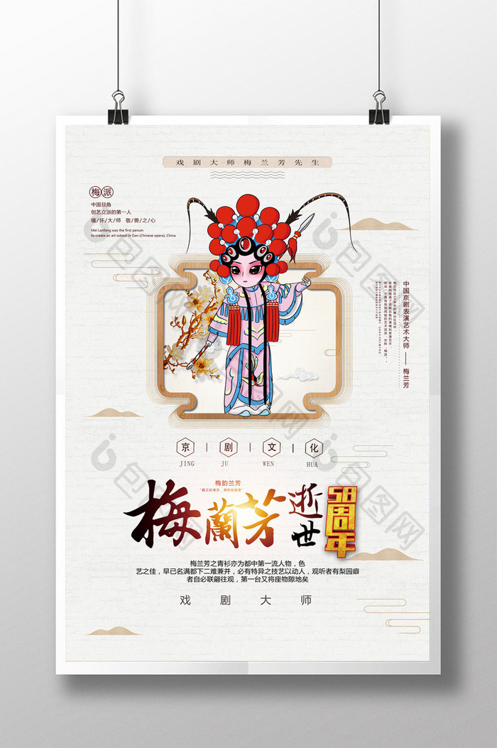 中国风梅兰芳逝世58周年纪念日海报
