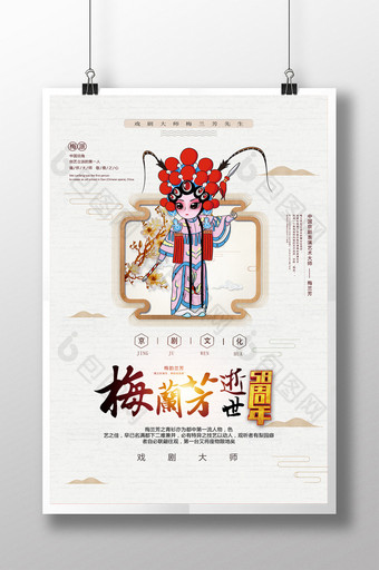 中国风梅兰芳逝世58周年纪念日海报图片
