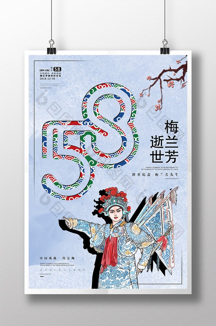 中国风梅兰芳纪念日梅兰芳逝世58周年海报