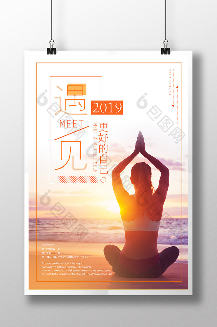 简洁大气2019遇见更好的自己海报