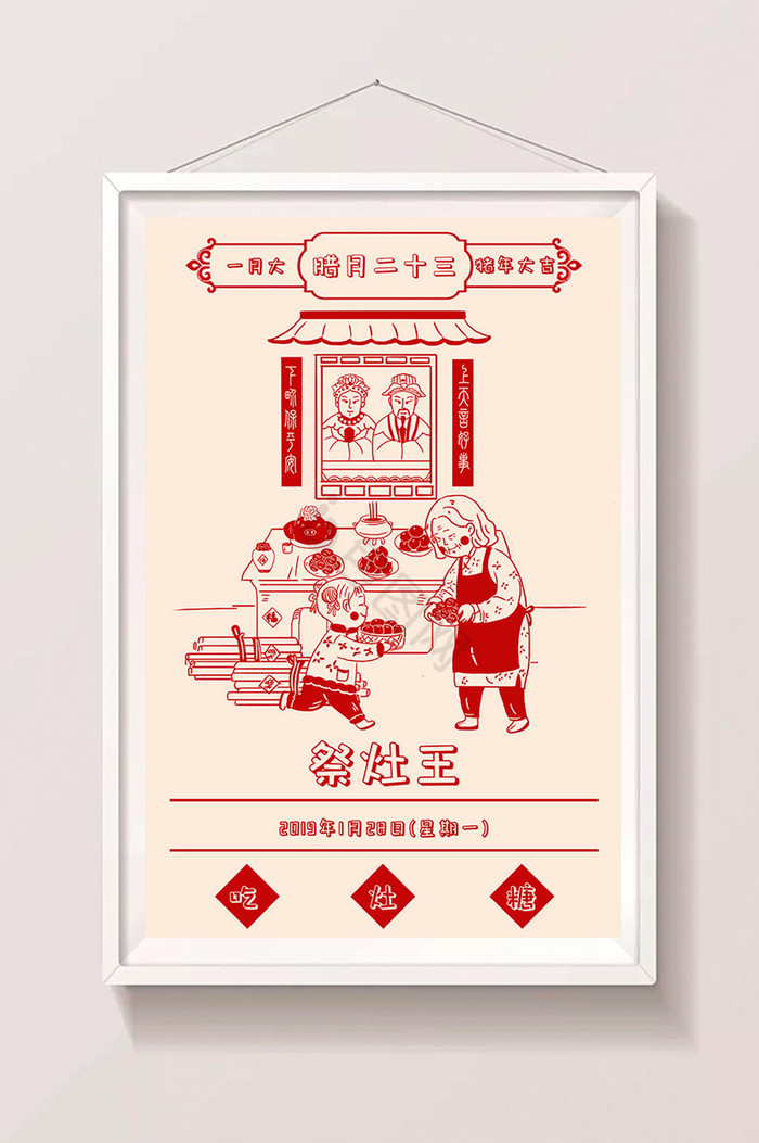 2019年猪年春节腊月二十三祭灶插画图片