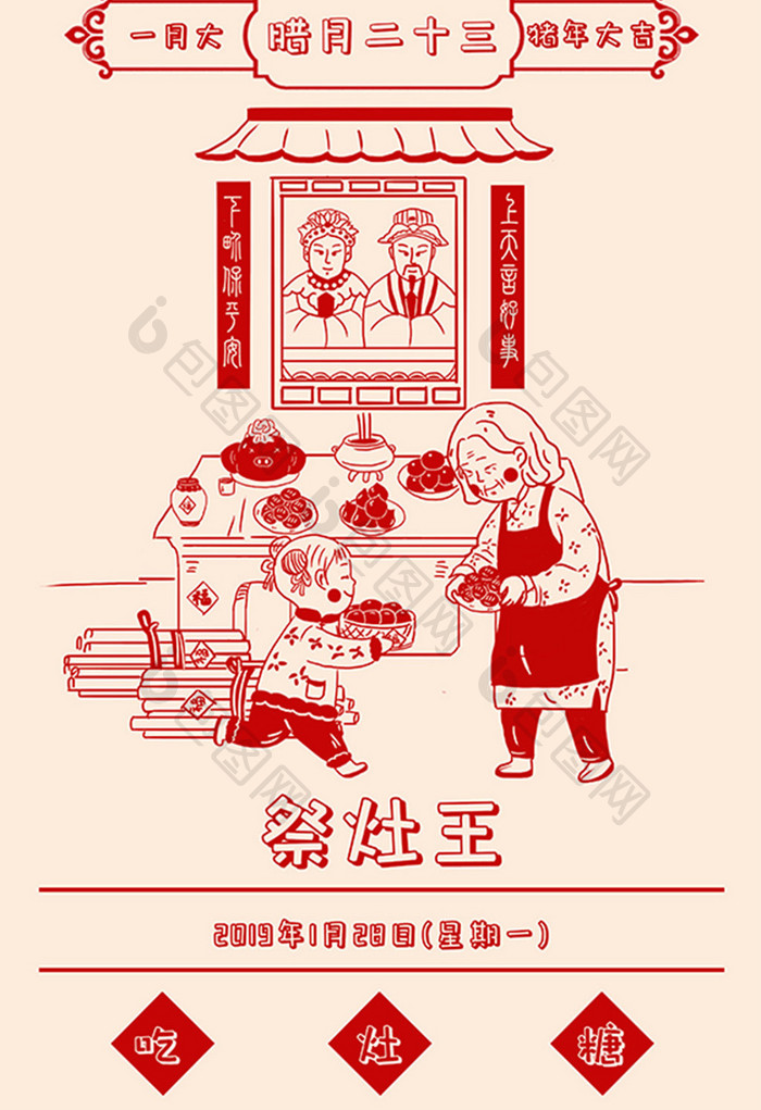 2019年猪年剪纸春节腊月二十三祭灶插画