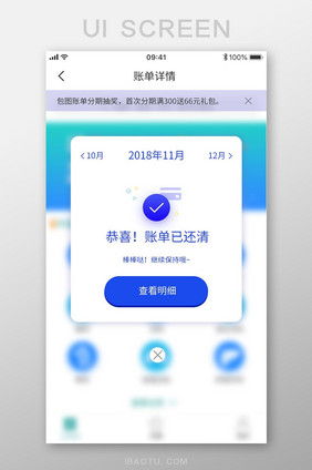 蓝色账单详情还清成功状态页面查看明细