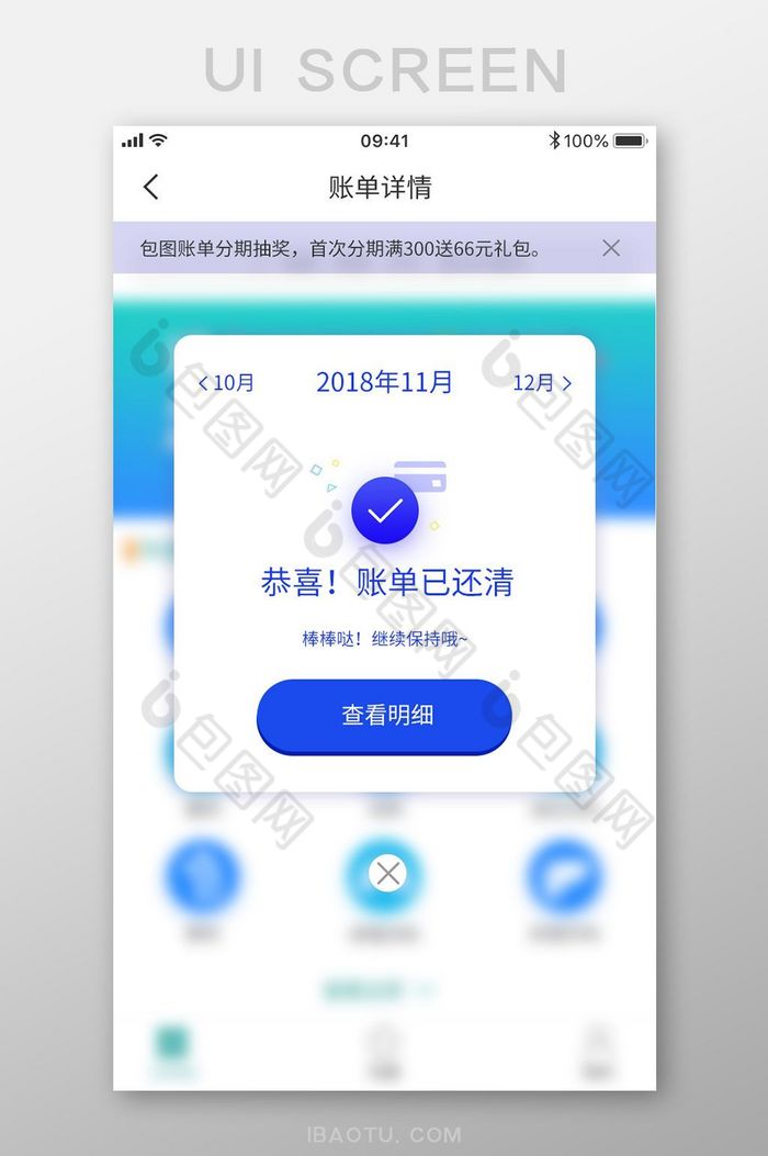 蓝色账单详情还清成功状态页面查看明细图片图片