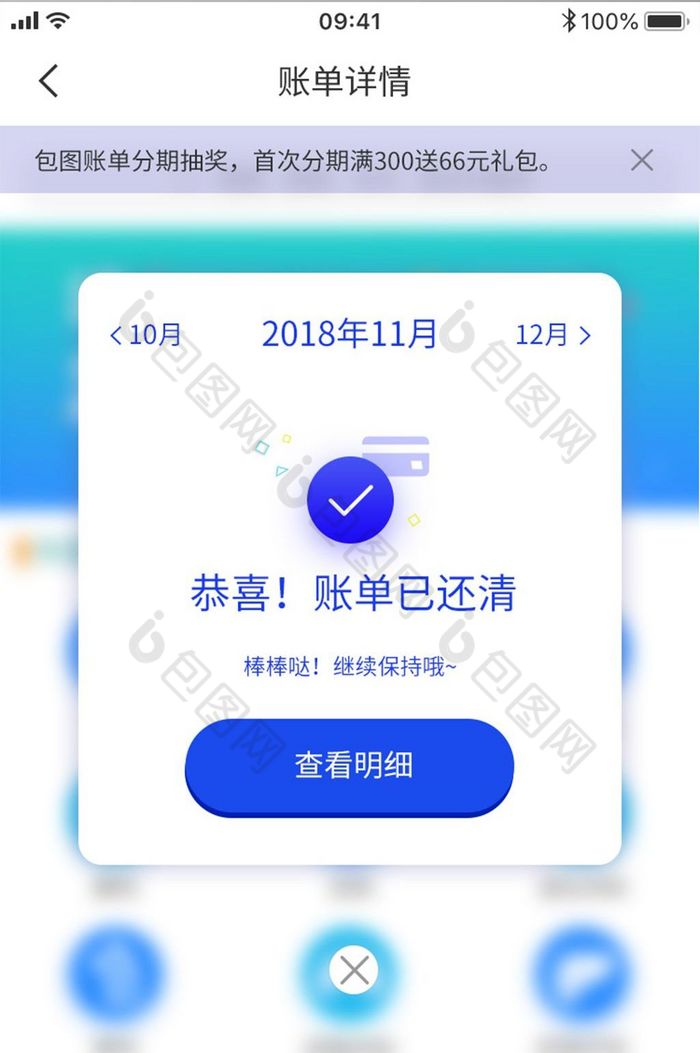 蓝色账单详情还清成功状态页面查看明细