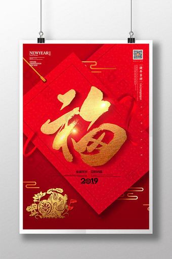 2019猪年大气红金福字宣传海报图片