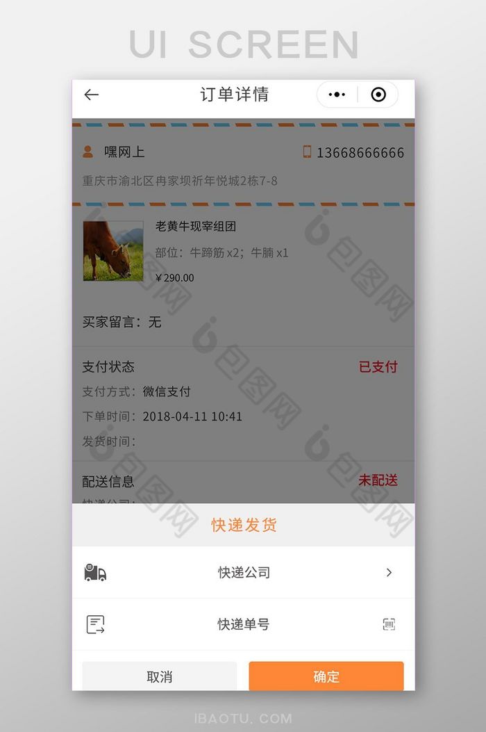 商城APP商家端订单详情UI移动界面图片图片