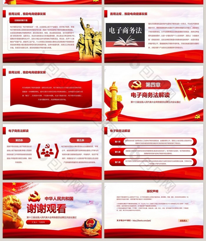 解读中华人民共和国新电子商务法ppt模板