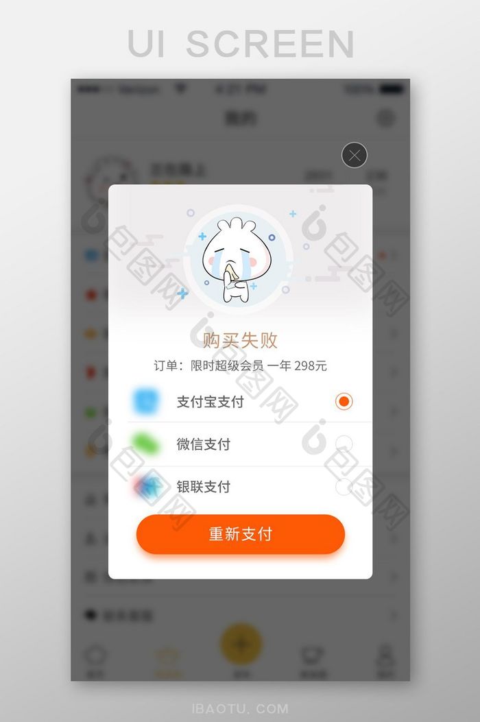 简洁插画风支付失败弹窗ui移动界面