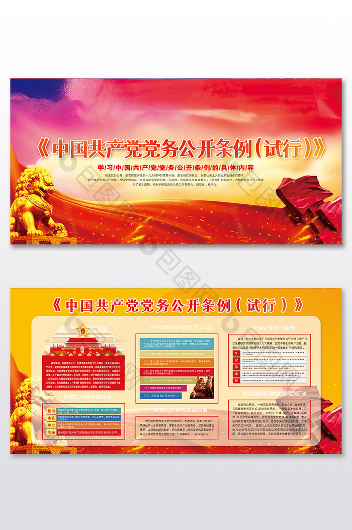 《中国共产党党务公开条例（试行）》宣传展