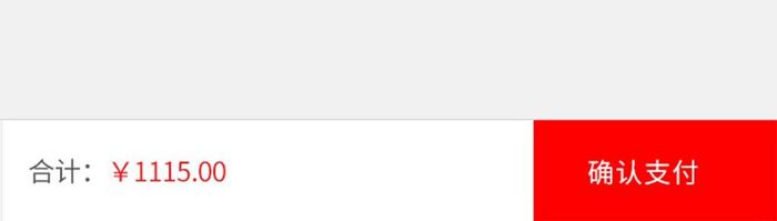 简洁购物app订单确认支付页面移动界面