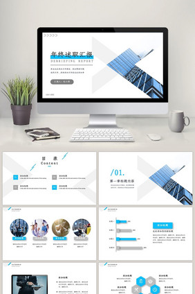 蓝色时尚大气公司年终述职报告PPT模板