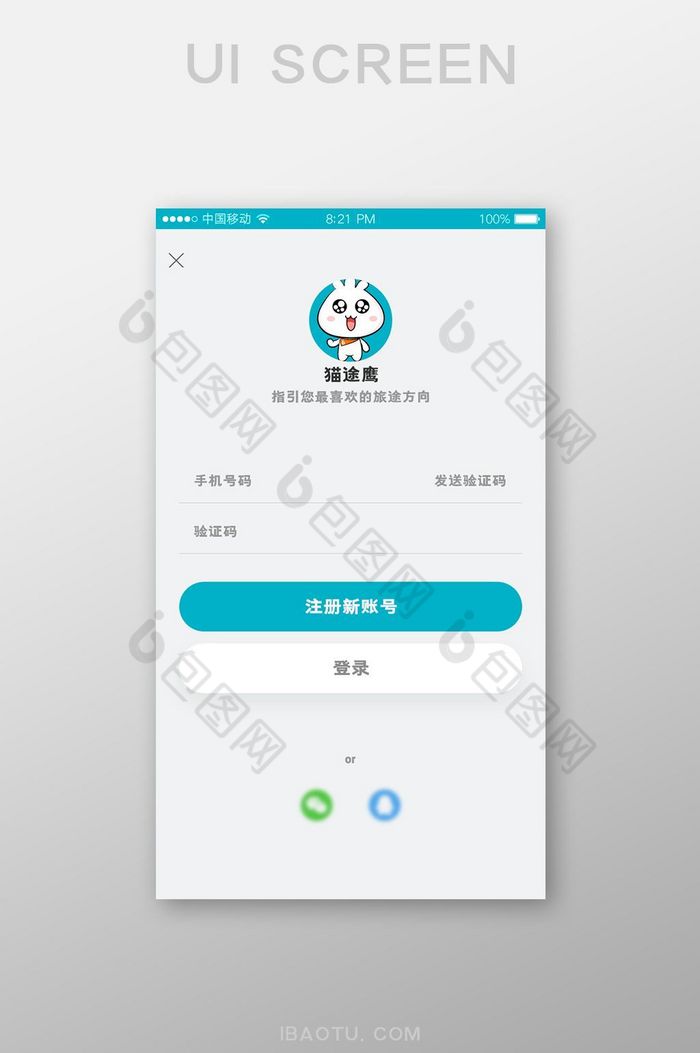 旅游app注册页面