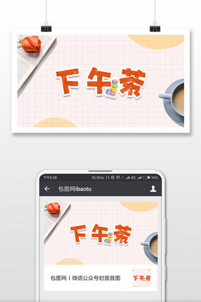 清新简约下午茶微信首图