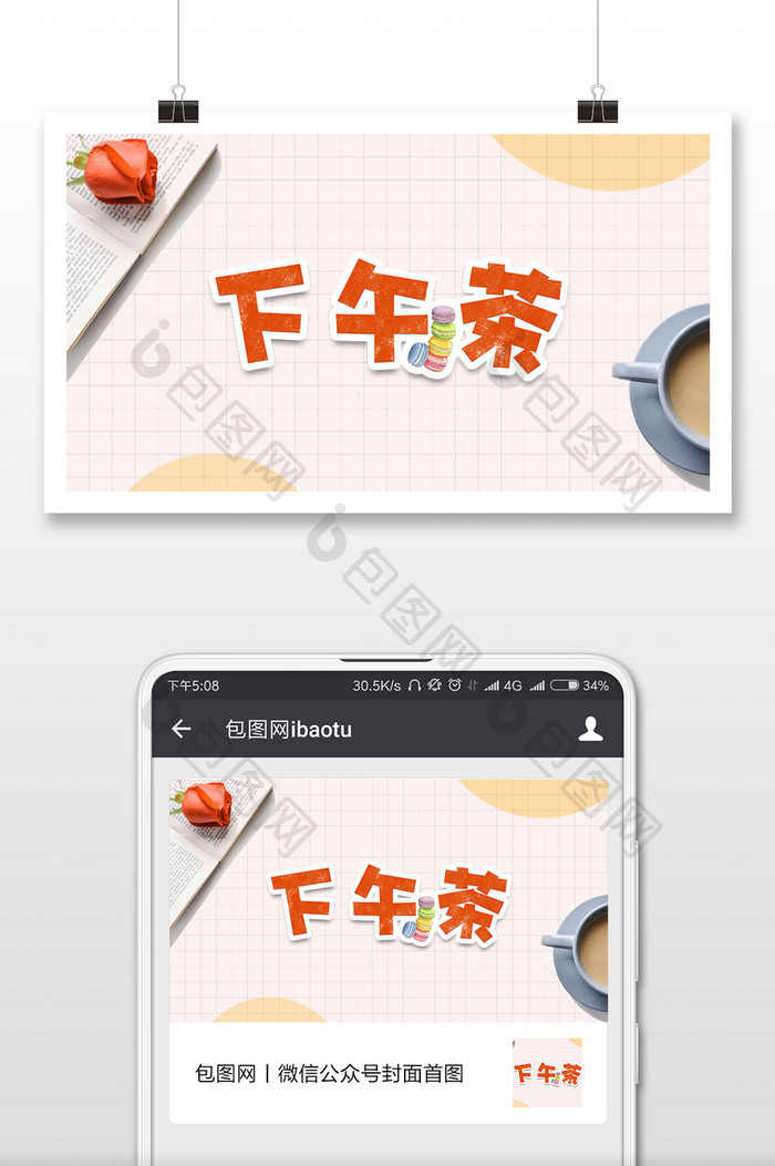 清新简约下午茶微信首图