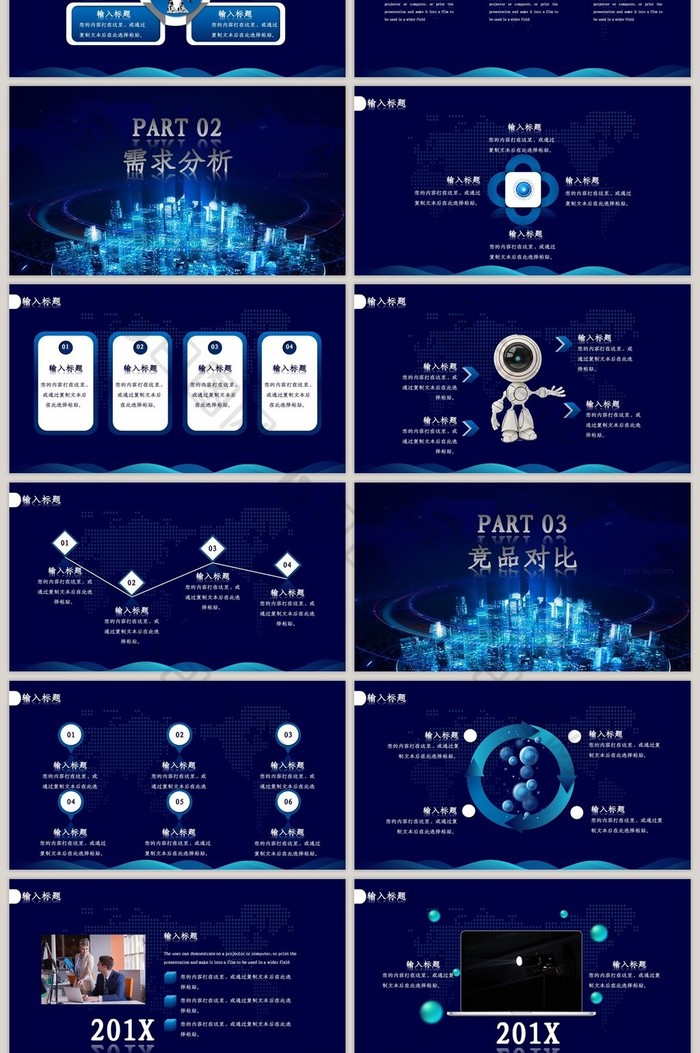 蓝色科技风竞品分析PPT模板