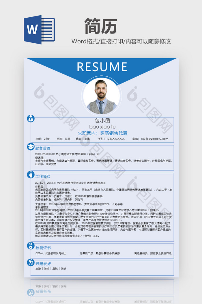 简约蓝色医药销售代表Word简历