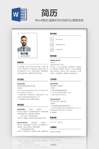 极简线Java开发工程师word模板