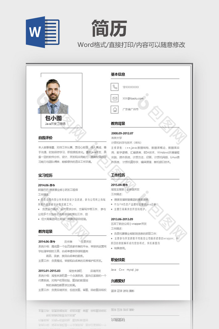 极简线Java开发工程师word模板
