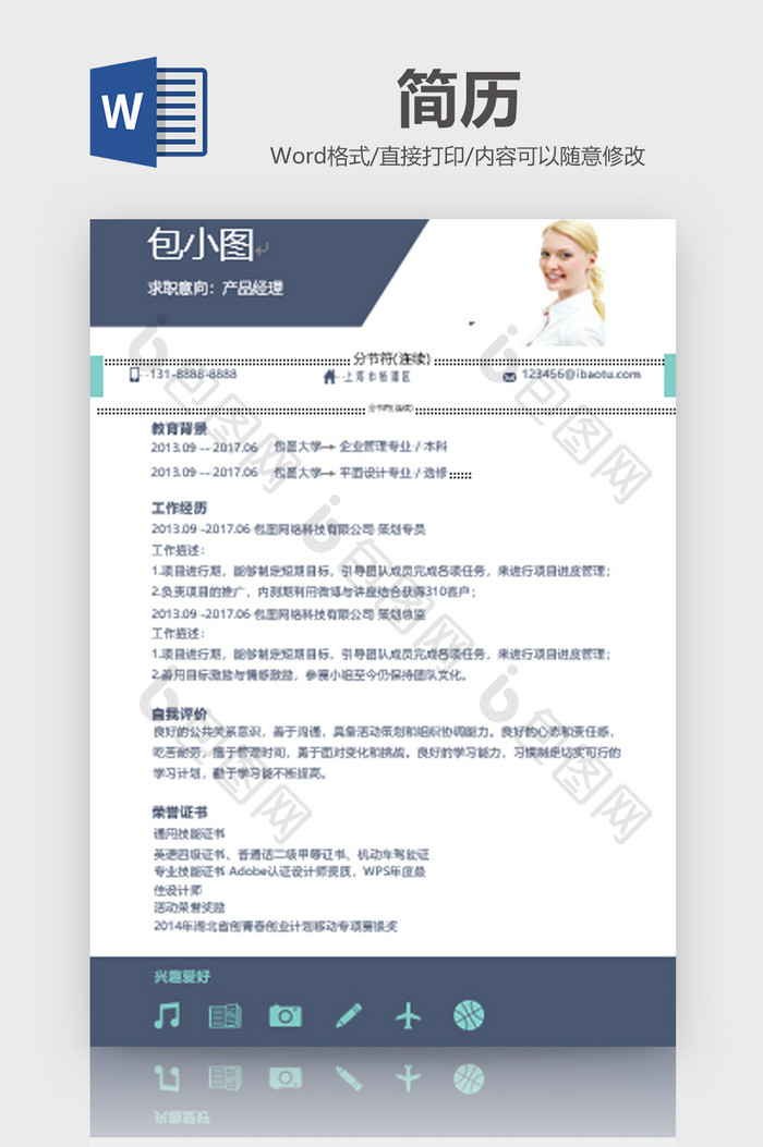 蓝色商务产品经理简历word模板