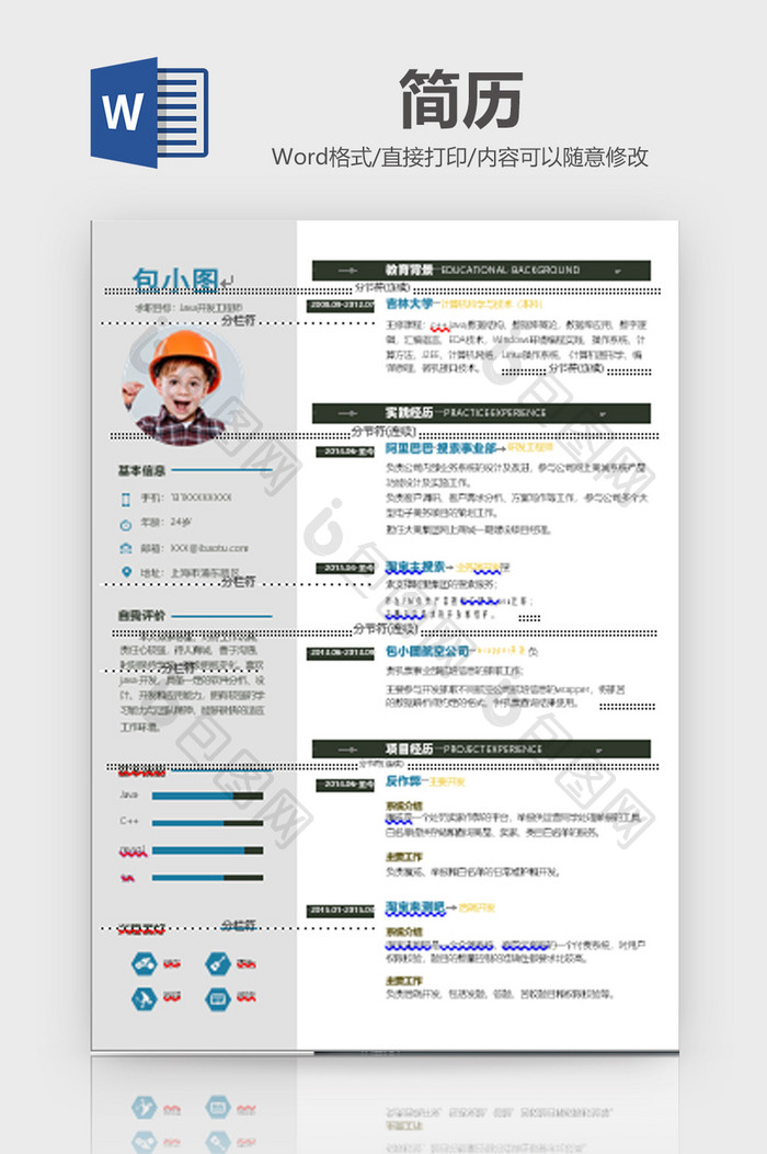 简约Java设计师简历Word模板