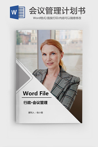 简约职场管理计划书word模版图片