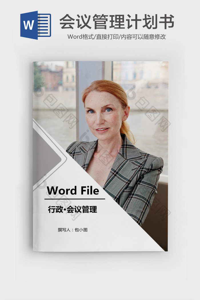 简约职场管理计划书word模版