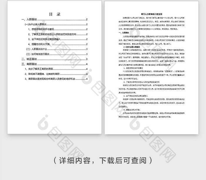 人事入职离职面谈文档word模板