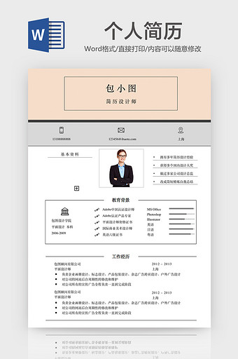 简约平面设计师word简历模板图片