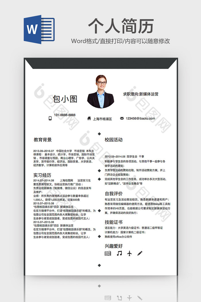 简洁新媒体运营简历word模板图片图片