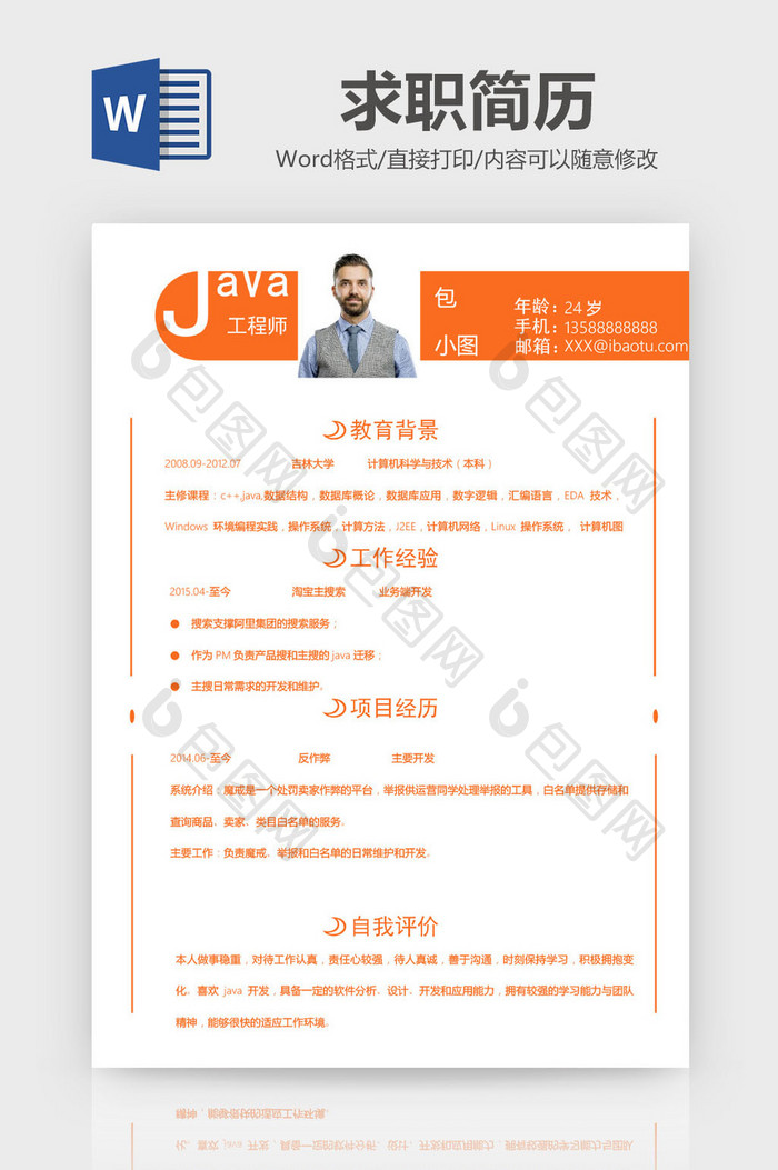 暖色系java工程师简历word模版