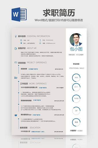 简约风Java工程师简历Word模板图片
