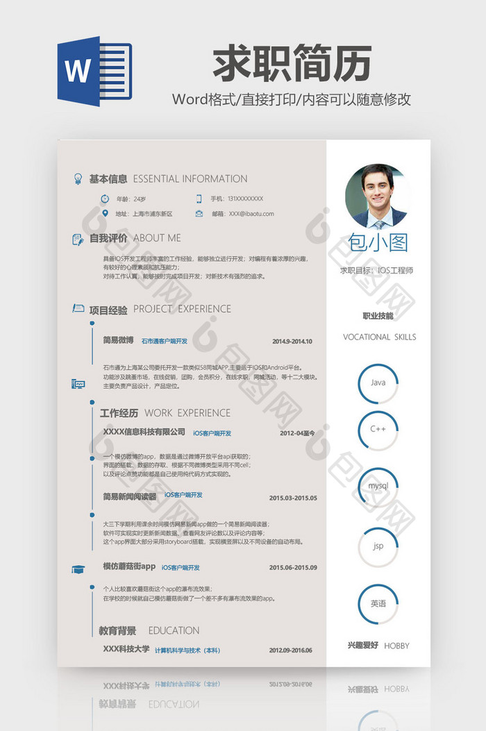 简约风Java工程师简历Word模板