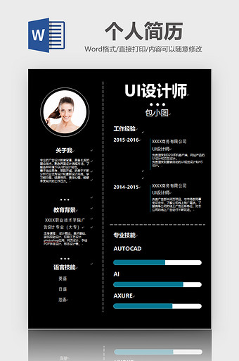 黑色大气个人简历word模板