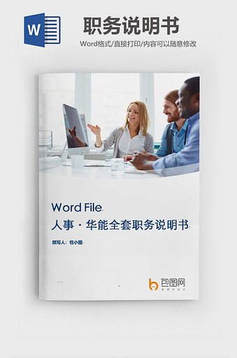 全套职务说明书word模板图片