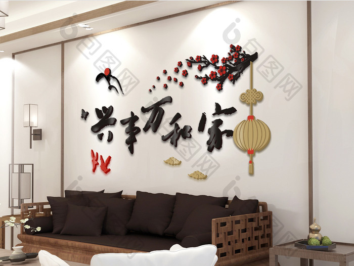 中式简约家和万事兴亚克力立体水晶字背景墙