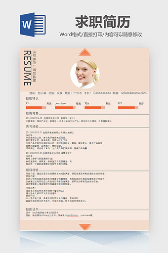 简约策划求职简历word模板图片