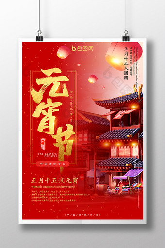 红色大气中国风正月十五元宵节海报图片