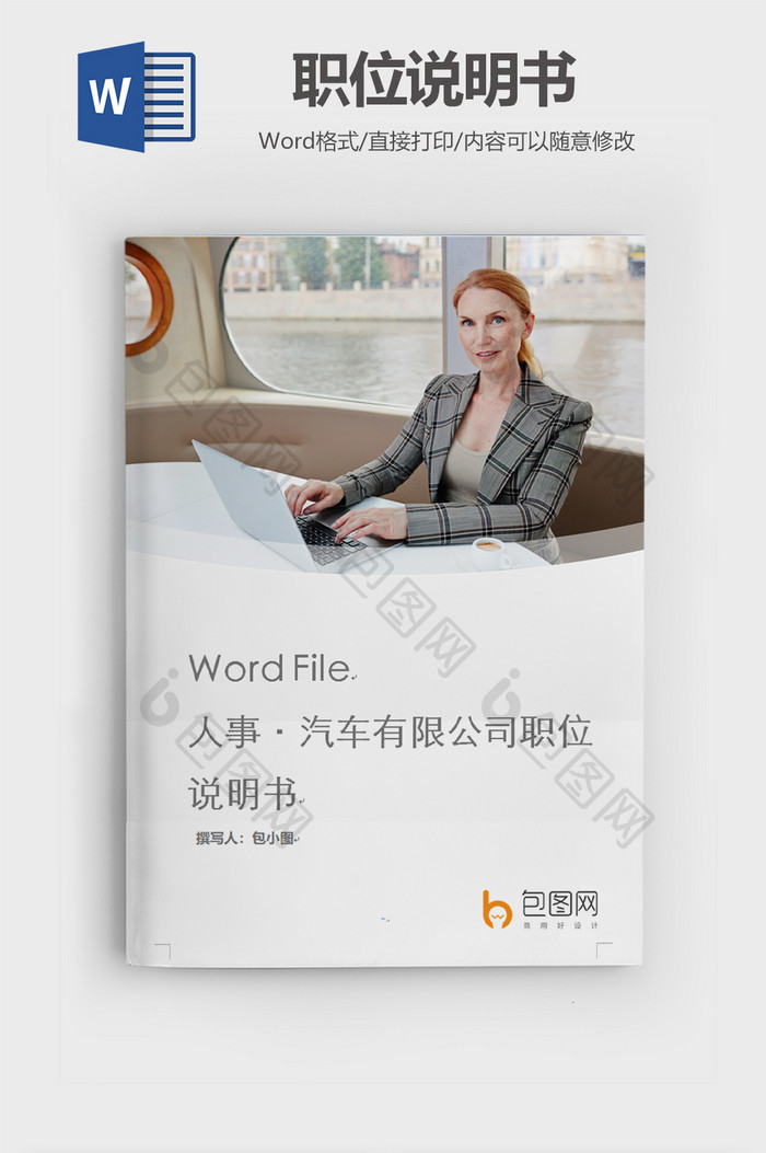 汽车公司职位说明书word模板